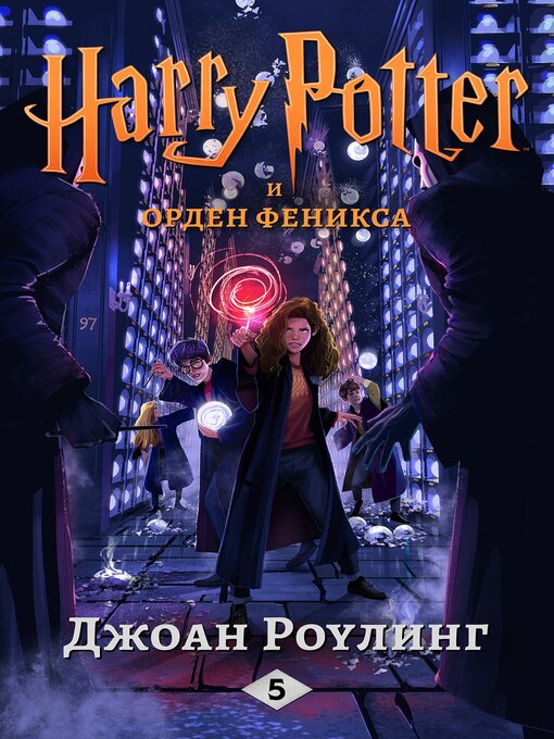 Title details for Гарри Поттер и орден феникса by ДжоАн Роулинг - Available